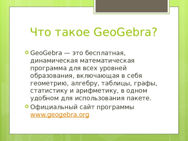 Что такое GeoGebra?