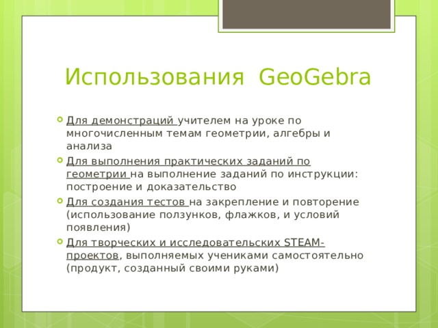 Использования  GeoGebra