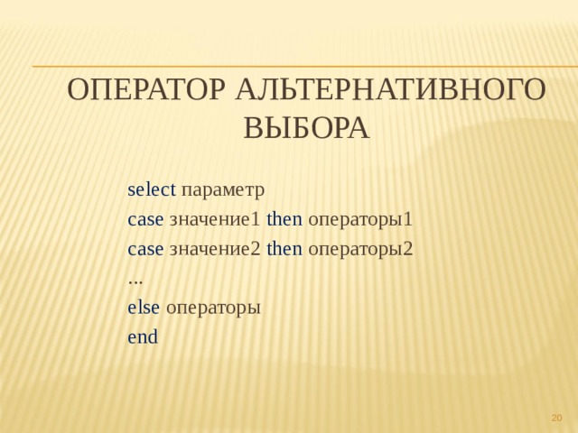 Оператор альтернативного выбора select параметр case значение1 then операторы1 case значение2 then операторы2 ... else операторы end