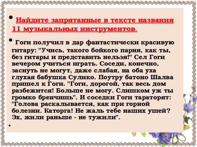 Найдите запрятанные в тексте названия 11 музыкальных инструментов .