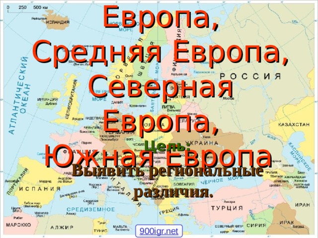 Восточная Европа,  Средняя Европа,  Северная Европа,  Южная Европа  Цель: Выявить региональные различия. 900igr.net