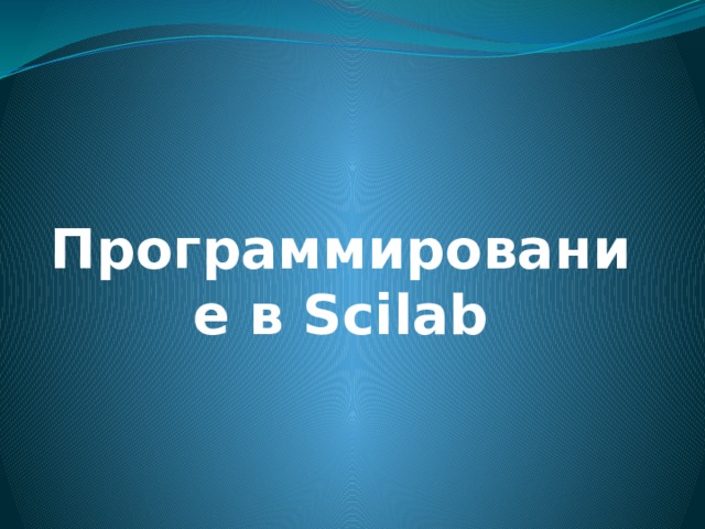 Программирование в Scilab