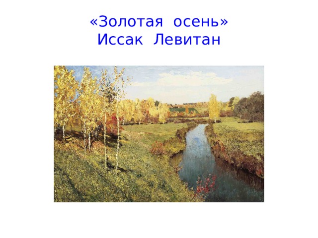 «Золотая осень»  Иссак Левитан