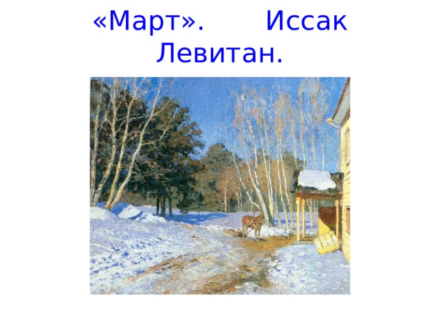 «Март». Иссак Левитан.