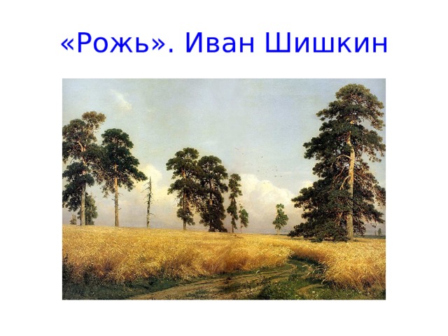 «Рожь». Иван Шишкин