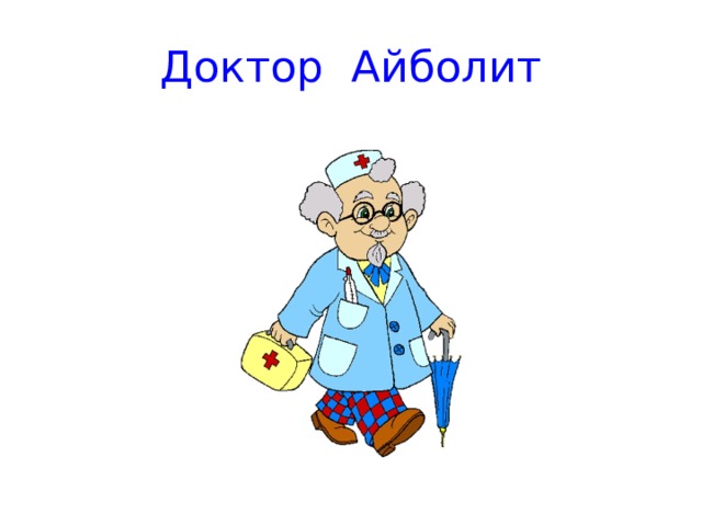 Доктор Айболит