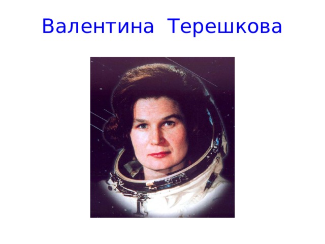 Валентина Терешкова