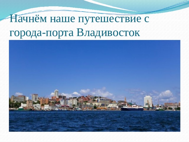 Начнём наше путешествие с города-порта Владивосток