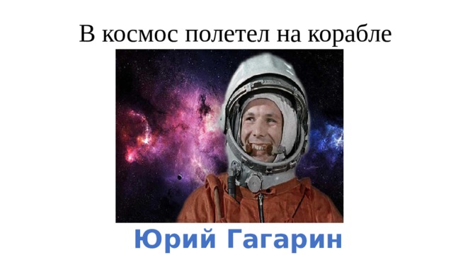 В космос полетел на корабле «Восход» Юрий Гагарин