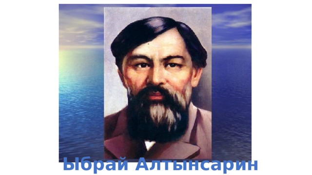 Ыбрай Алтынсарин