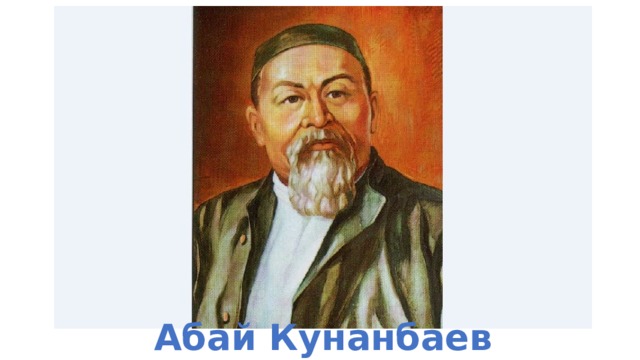 Абай Кунанбаев