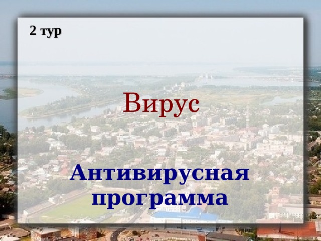 2 тур Вирус Антивирусная программа