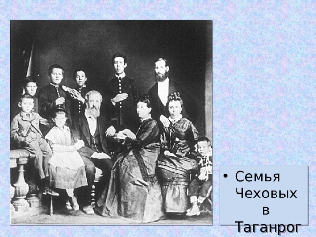 Семья Чеховых в Таганроге