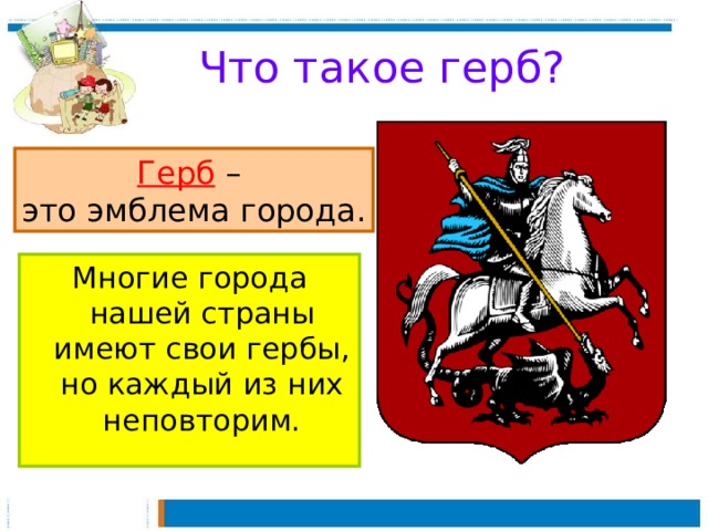 Что такое герб? Герб – это эмблема города. Многие города нашей страны имеют свои гербы, но каждый из них неповторим.