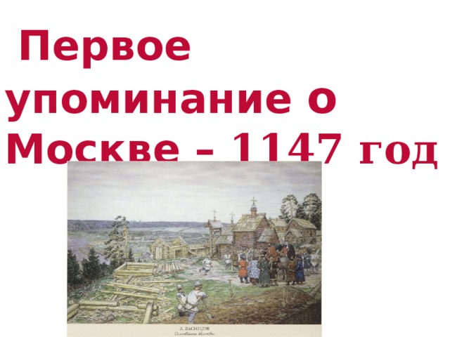 Первое упоминание о Москве – 1147 год