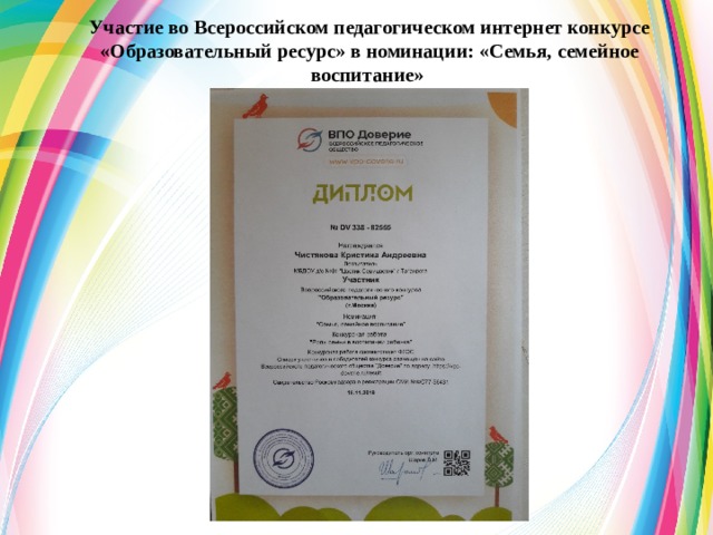 Участие во Всероссийском педагогическом интернет конкурсе «Образовательный ресурс» в номинации: «Семья, семейное воспитание»
