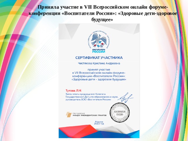Приняла участие в VII Всероссийском онлайн форуме-конференции «Воспитатели России»: «Здоровые дети-здоровое будущее»