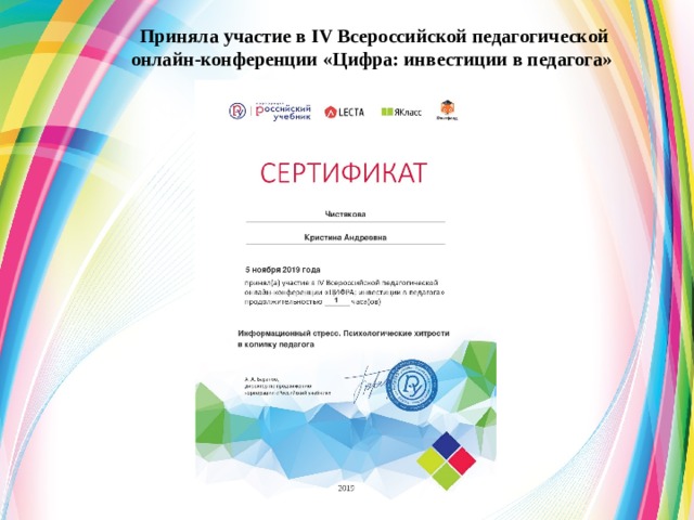 Приняла участие в IV Всероссийской педагогической онлайн-конференции «Цифра: инвестиции в педагога»