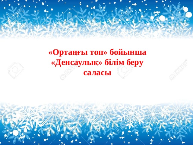 «Ортаңғы топ» бойынша «Денсаулық» білім беру саласы