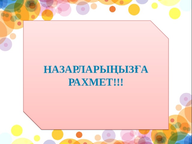 Назарларыңызға рахмет!!!