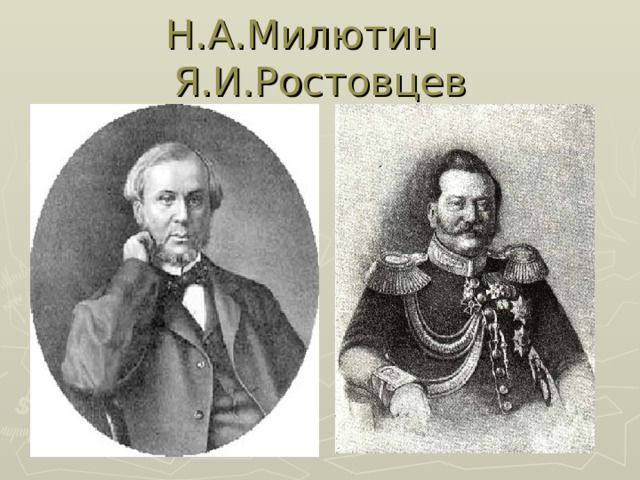 Н.А.Милютин Я.И.Ростовцев