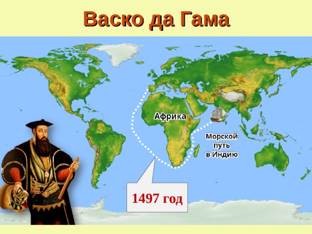 Васко да Гама 1497 год