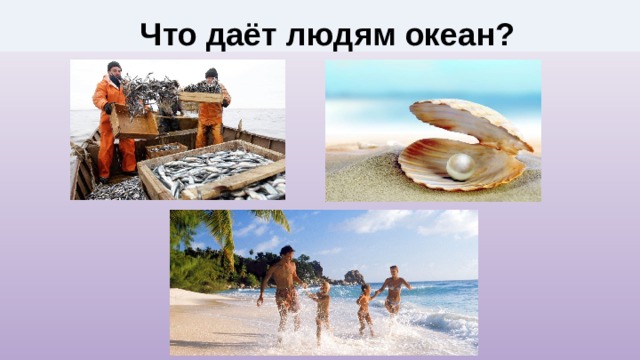 Что даёт людям океан?