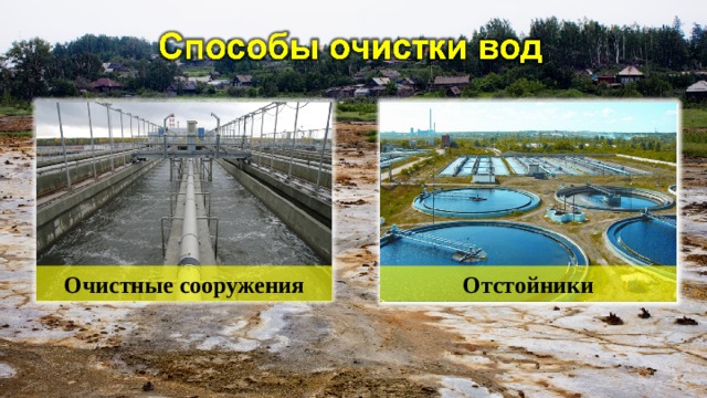 Очистные сооружения Отстойники