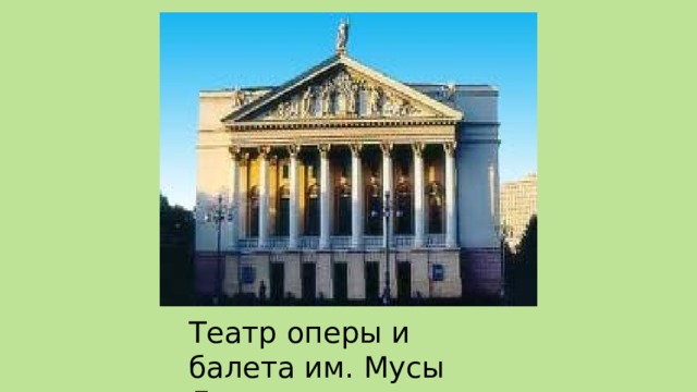 Театр оперы и балета им. Мусы Джалиля