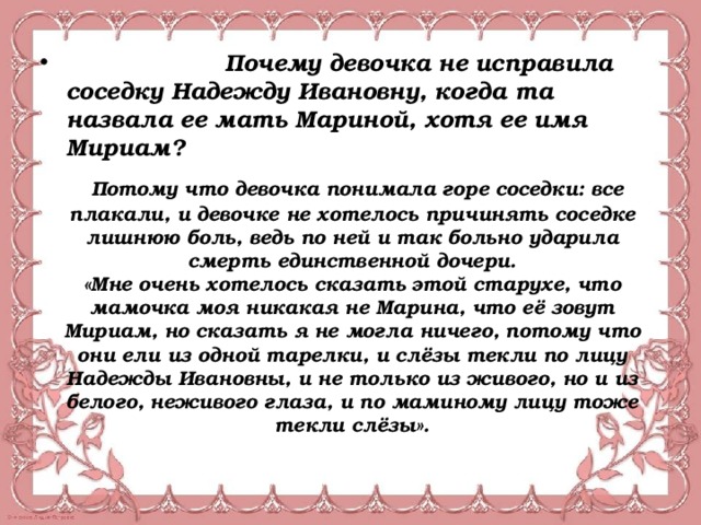 Почему девочка не исправила соседку Надежду Ивановну, когда та назвала ее мать Мариной, хотя ее имя Мириам?