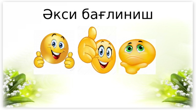 Әкси бағлиниш