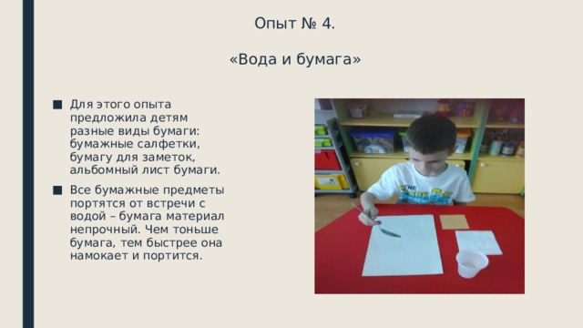 Опыт № 4.   «Вода и бумага»