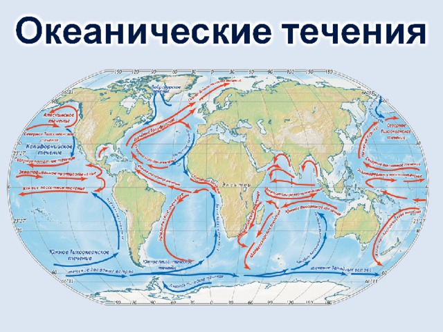 Холодные течения евразии. Карта холодных течений мирового океана. Тёплые и холодные течения на карте мирового океана. Тёплые и холодные течения.