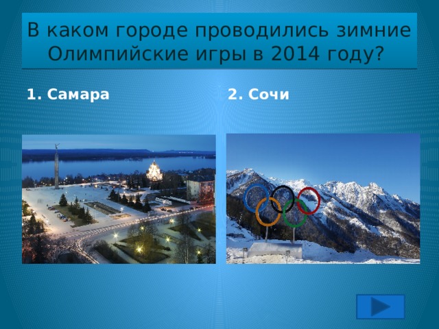 В каком городе проводились зимние  Олимпийские игры в 2014 году? 1. Самара 2. Сочи