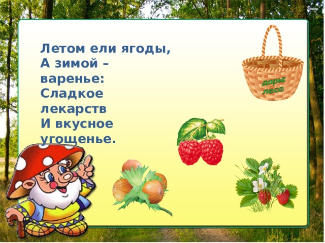 Летом ели ягоды, А зимой – варенье: Сладкое лекарств И вкусное угощенье.