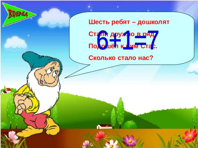 Шесть ребят – дошколят Стали дружно в ряд. Подошёл к ним Стас. Сколько стало нас?