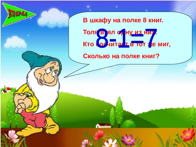 В шкафу на полке 8 книг. Толя взял одну из них. Кто сосчитает в тот же миг, Сколько на полке книг?