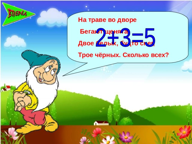 На траве во дворе  Бегают щенята. Двое белых, будто снег, Трое чёрных. Сколько всех?