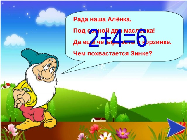 Рада наша Алёнка, Под сосной два маслёнка! Да ещё четыре есть в корзинке. Чем похвастается Зинке?