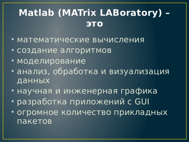 Matlab (MATrix LABoratory) – это