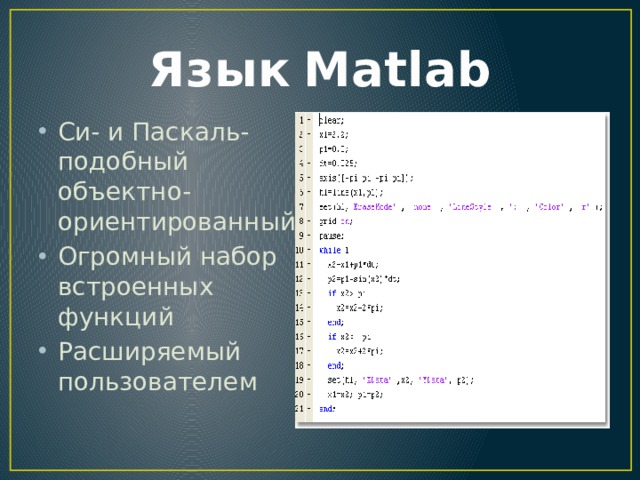 Язык  Matlab