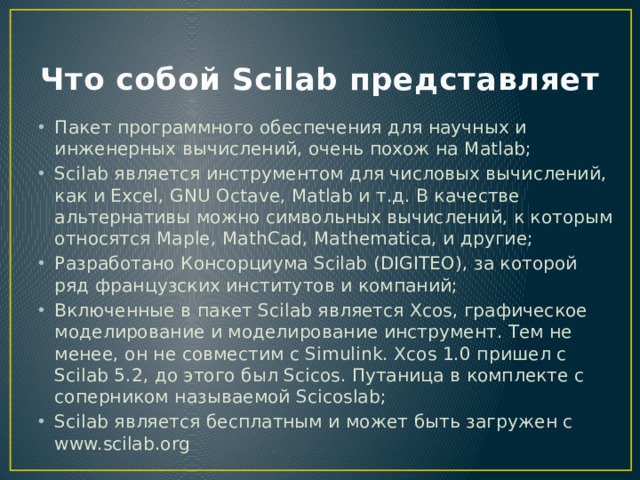 Что собой Scilab представляет