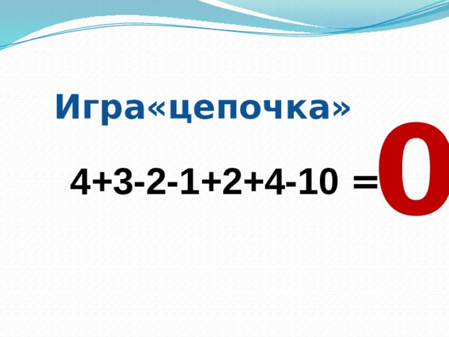 Игра«цепочка» 0  4+3-2-1+2+4-10 =