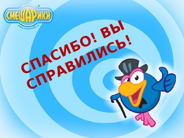 СПАСИБО! ВЫ СПРАВИЛИСЬ!