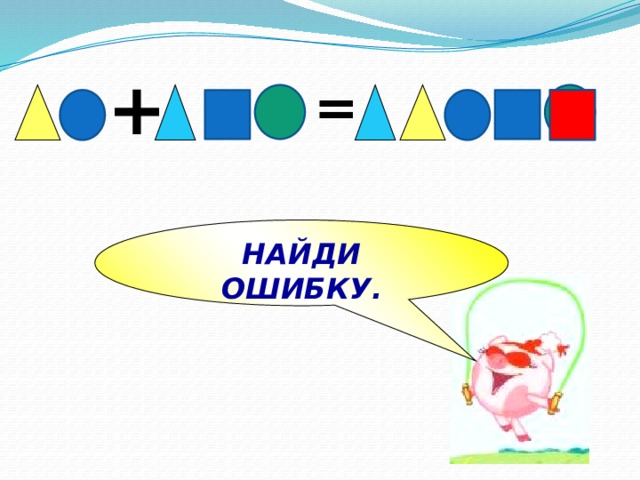 + = НАЙДИ ОШИБКУ.