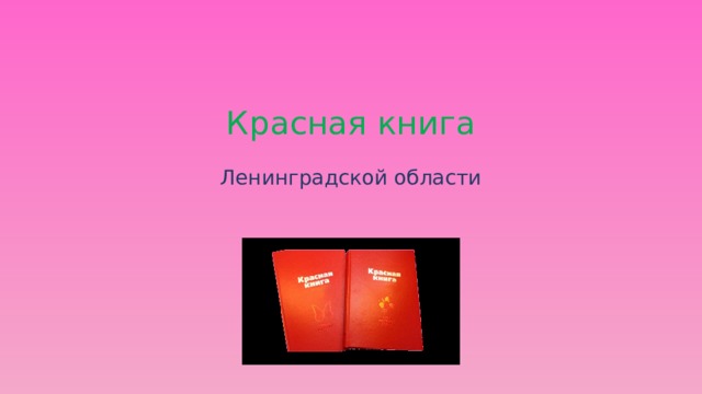 Красная книга Ленинградской области