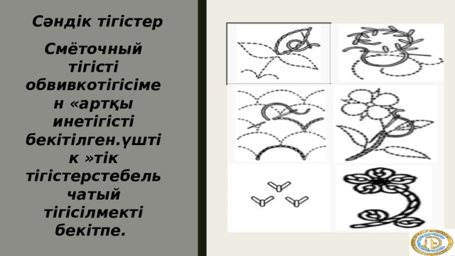 Сәндік тігістер Смёточный тігісті обвивкотігісімен «артқы инетігісті бекітілген.үштік »тік тігістерстебельчатый тігісілмекті бекітпе.