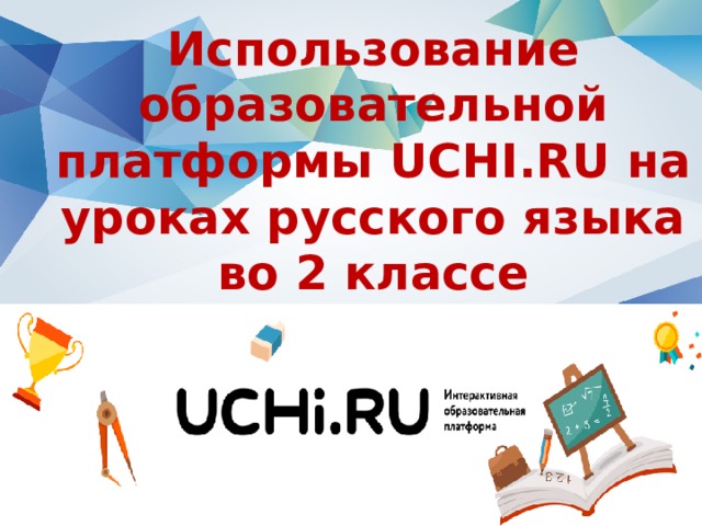 Использование образовательной платформы UCHI.RU на уроках русского языка во 2 классе