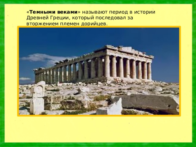 « Темными веками » называют период в истории Древней Греции, который последовал за вторжением племен дорийцев.