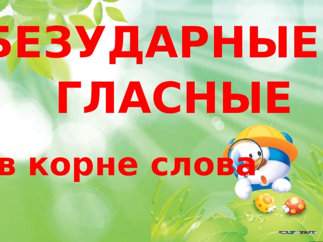 Тренажер безударные гласные 1 класс